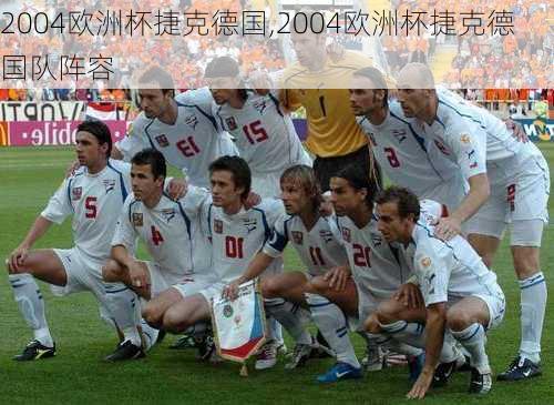 2004欧洲杯捷克德国,2004欧洲杯捷克德国队阵容