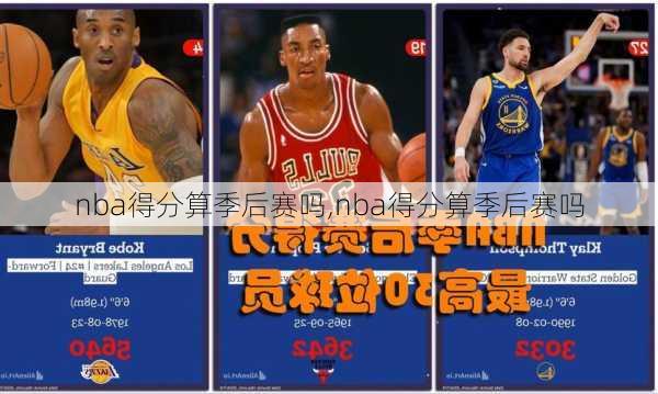 nba得分算季后赛吗,nba得分算季后赛吗