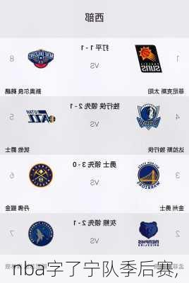 nba字了宁队季后赛,