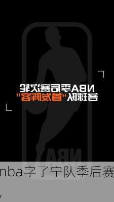 nba字了宁队季后赛,