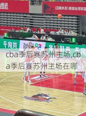 cba季后赛苏州主场,cba季后赛苏州主场在哪