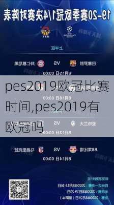 pes2019欧冠比赛时间,pes2019有欧冠吗