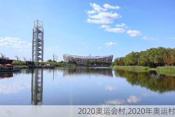 2020奥运会村,2020年奥运村