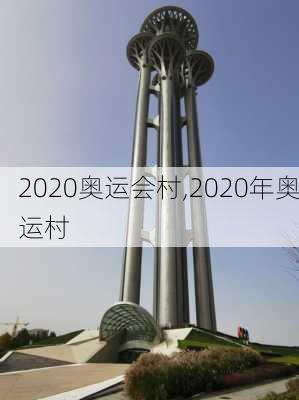 2020奥运会村,2020年奥运村