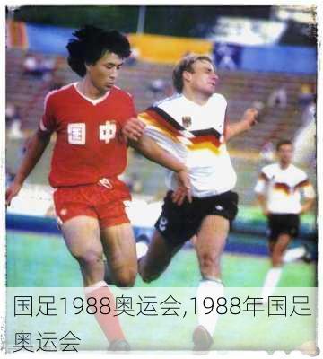 国足1988奥运会,1988年国足奥运会