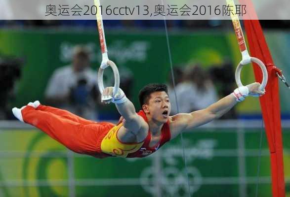 奥运会2016cctv13,奥运会2016陈耶