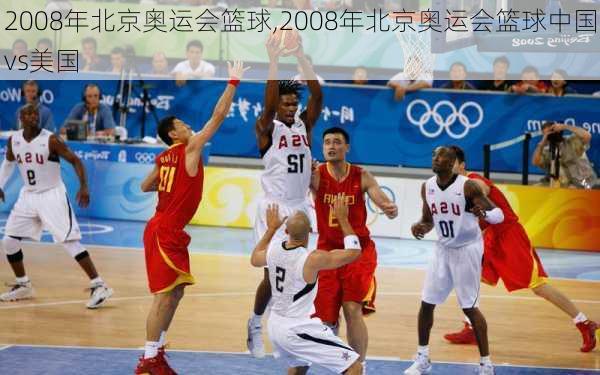 2008年北京奥运会篮球,2008年北京奥运会篮球中国vs美国