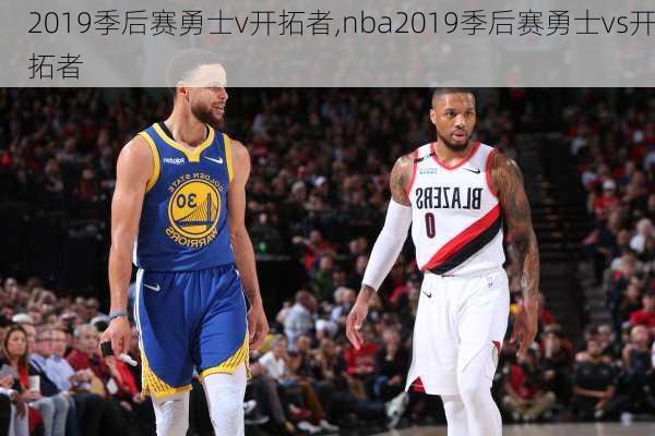 2019季后赛勇士v开拓者,nba2019季后赛勇士vs开拓者