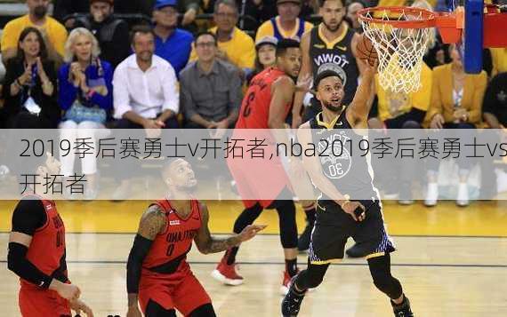 2019季后赛勇士v开拓者,nba2019季后赛勇士vs开拓者