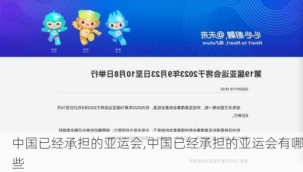 中国已经承担的亚运会,中国已经承担的亚运会有哪些