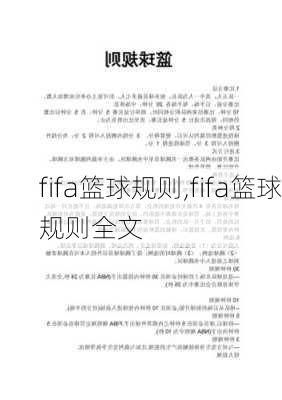 fifa篮球规则,fifa篮球规则全文