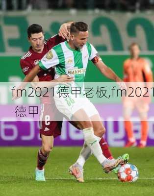 fm2021德甲老板,fm2021 德甲