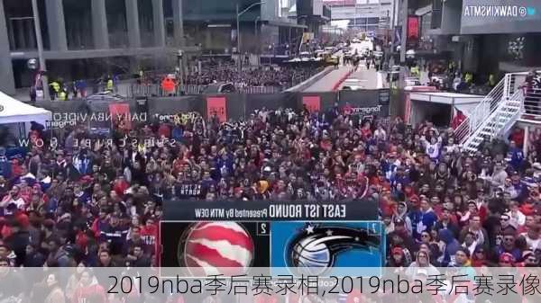 2019nba季后赛录相,2019nba季后赛录像