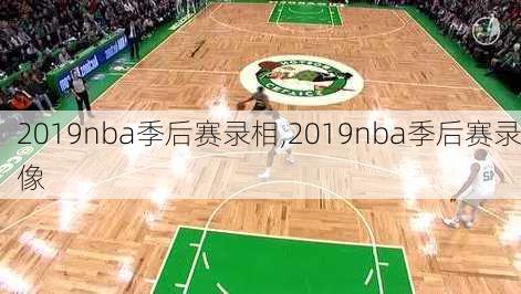 2019nba季后赛录相,2019nba季后赛录像