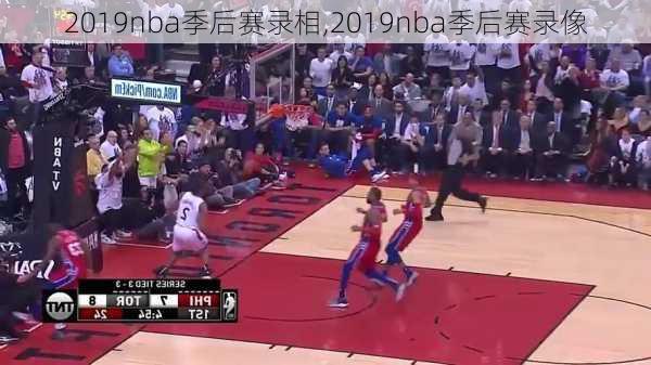 2019nba季后赛录相,2019nba季后赛录像