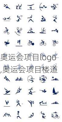 奥运会项目logo,奥运会项目楼道