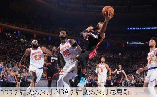 nba季后赛热火打,NBA季后赛热火打尼克斯