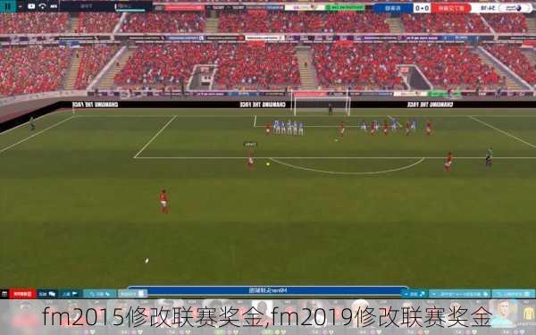 fm2015修改联赛奖金,fm2019修改联赛奖金