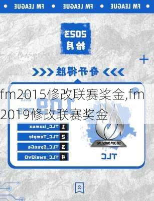 fm2015修改联赛奖金,fm2019修改联赛奖金