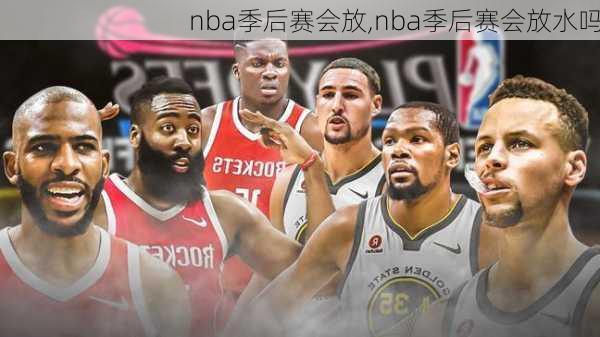 nba季后赛会放,nba季后赛会放水吗