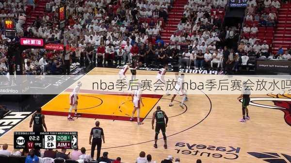 nba季后赛会放,nba季后赛会放水吗