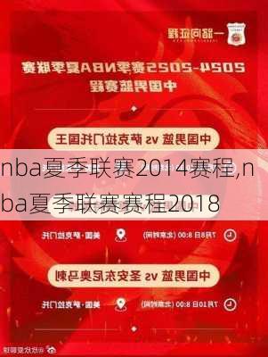 nba夏季联赛2014赛程,nba夏季联赛赛程2018