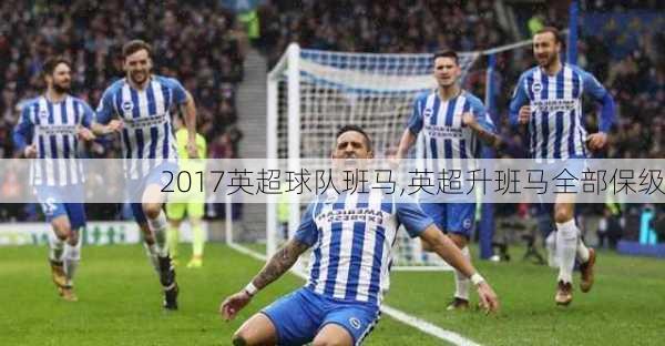 2017英超球队班马,英超升班马全部保级