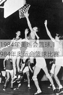 1984年奥运会篮球,1984年奥运会篮球比赛