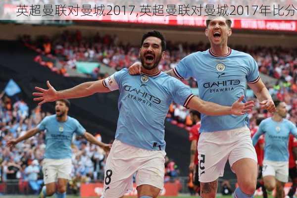 英超曼联对曼城2017,英超曼联对曼城2017年比分