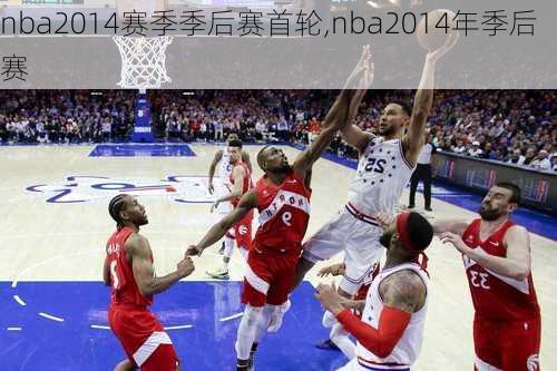 nba2014赛季季后赛首轮,nba2014年季后赛