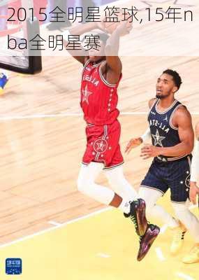 2015全明星篮球,15年nba全明星赛