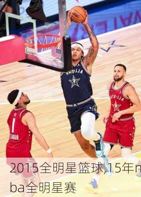 2015全明星篮球,15年nba全明星赛