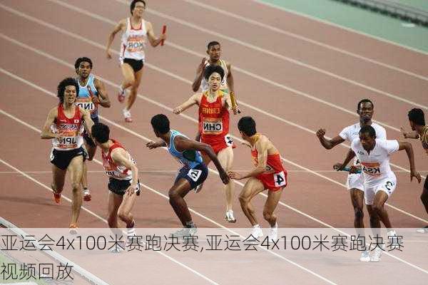 亚运会4x100米赛跑决赛,亚运会4x100米赛跑决赛视频回放