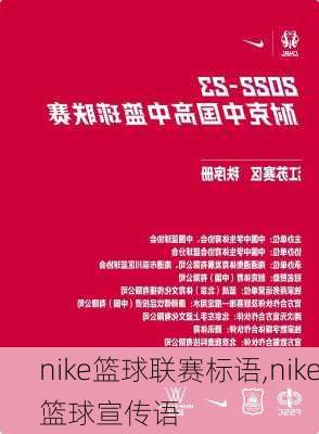 nike篮球联赛标语,nike篮球宣传语