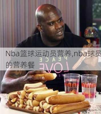 Nba篮球运动员营养,nba球员的营养餐