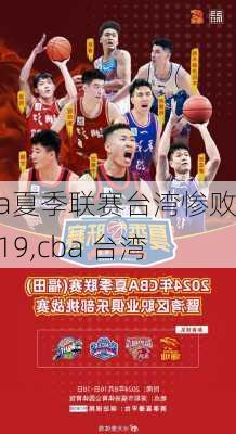 cba夏季联赛台湾惨败2019,cba 台湾