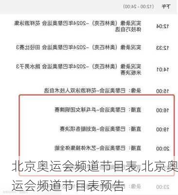 北京奥运会频道节目表,北京奥运会频道节目表预告