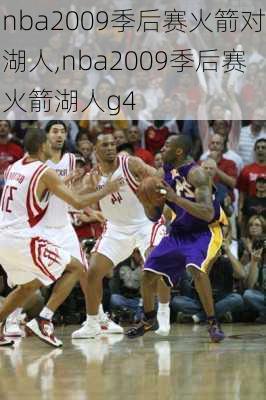 nba2009季后赛火箭对湖人,nba2009季后赛火箭湖人g4