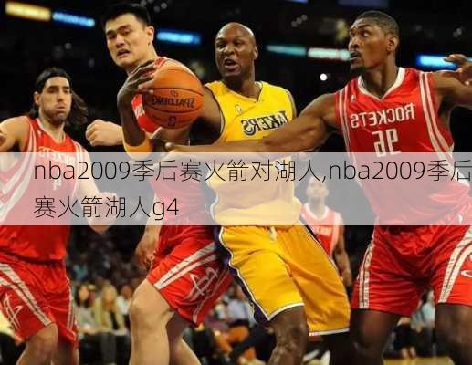 nba2009季后赛火箭对湖人,nba2009季后赛火箭湖人g4