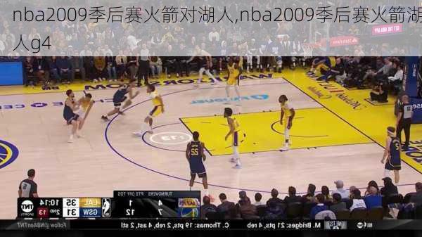 nba2009季后赛火箭对湖人,nba2009季后赛火箭湖人g4