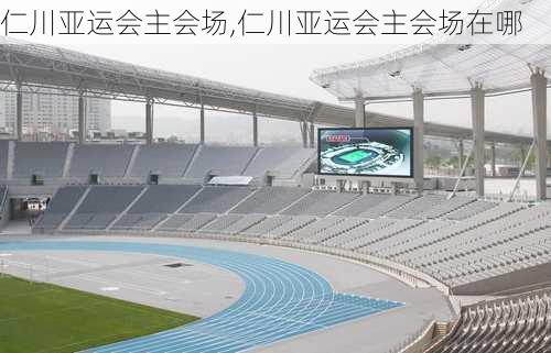 仁川亚运会主会场,仁川亚运会主会场在哪