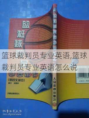 篮球裁判员专业英语,篮球裁判员专业英语怎么说