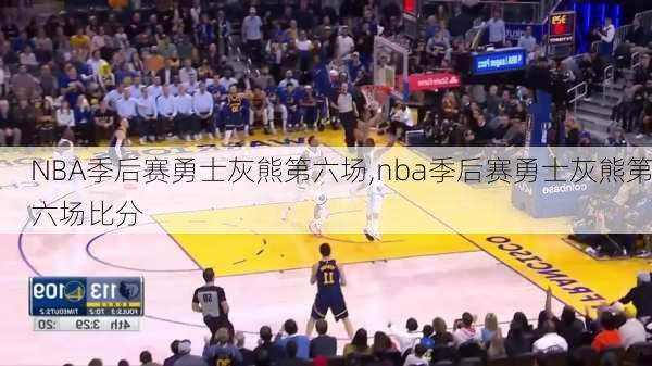 NBA季后赛勇士灰熊第六场,nba季后赛勇士灰熊第六场比分