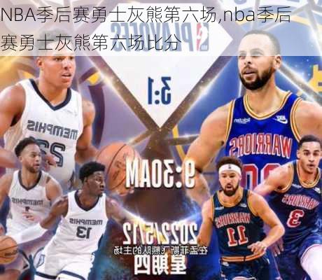 NBA季后赛勇士灰熊第六场,nba季后赛勇士灰熊第六场比分