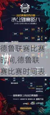 德鲁联赛比赛时间,德鲁联赛比赛时间表