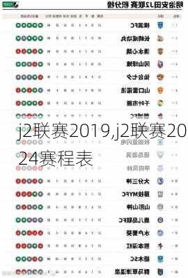 j2联赛2019,j2联赛2024赛程表