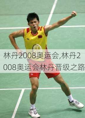 林丹2008奥运会,林丹2008奥运会林丹晋级之路