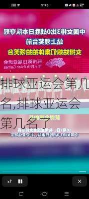 排球亚运会第几名,排球亚运会第几名了