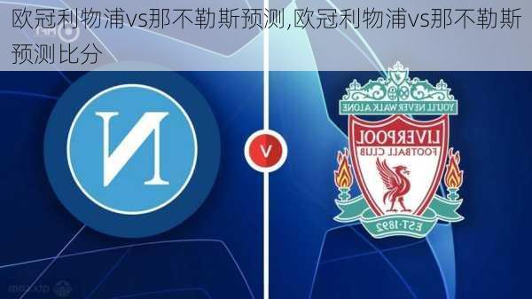 欧冠利物浦vs那不勒斯预测,欧冠利物浦vs那不勒斯预测比分