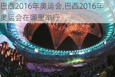 巴西2016年奥运会,巴西2016年奥运会在哪里举行